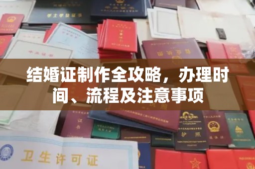 李沧结婚证制作全攻略，办理时间、流程及注意事项