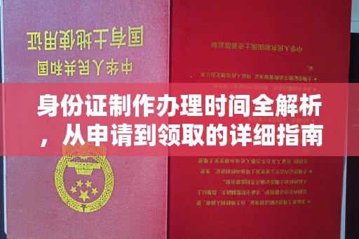 普陀身份证制作办理时间全解析，从申请到领取的详细指南